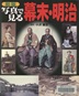 新版 写真で見る幕末・明治
