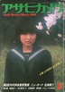 アサヒカメラ1983年3月号