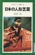 日本の人形芝居