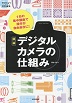 デジタルカメラの仕組み