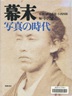 幕末写真の時代