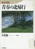 青春の北帰行