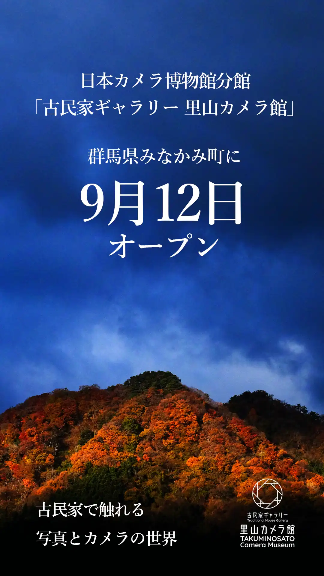日本カメラ博物館分館「古民家ギャラリー 里山カメラ館」 群馬県みなかみ町に9月12日オープン