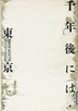 千年後には・東京