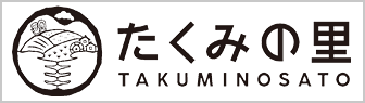 たくみの里 (TAKUMINOSATO)